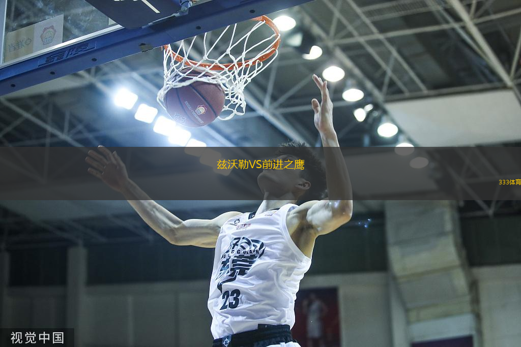 兹沃勒VS前进之鹰
