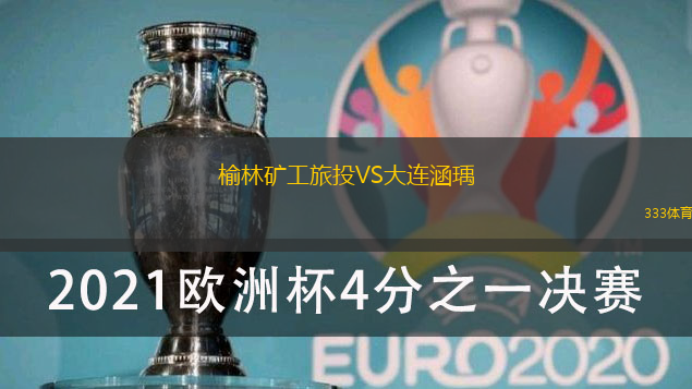 榆林矿工旅投VS大连涵瑀