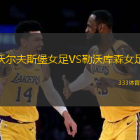 沃尔夫斯堡女足VS勒沃库森女足