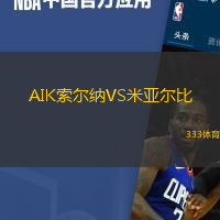 AIK索尔纳VS米亚尔比