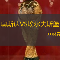 奥斯达VS埃尔夫斯堡