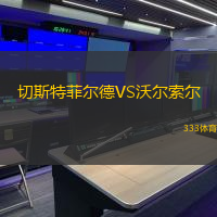 切斯特菲尔德VS沃尔索尔
