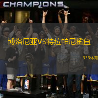 博洛尼亚VS特拉帕尼鲨鱼