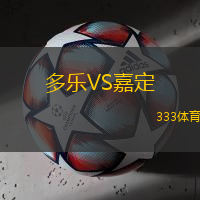 多乐VS嘉定