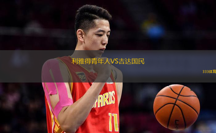 利雅得青年人VS吉达国民