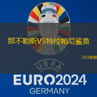 那不勒斯VS特拉帕尼鲨鱼