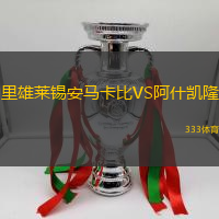 里雄莱锡安马卡比VS阿什凯隆