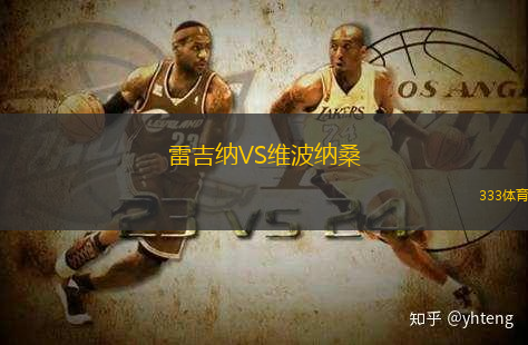雷吉纳VS维波纳桑