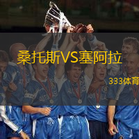 桑托斯VS塞阿拉