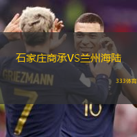 石家庄商承VS兰州海陆
