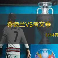 桑德兰VS考文垂
