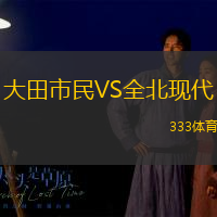 大田市民VS全北现代