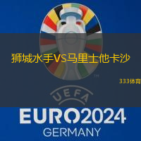 狮城水手VS马里士他卡沙