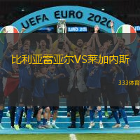 比利亚雷亚尔VS莱加内斯