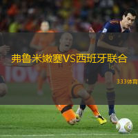 弗鲁米嫩塞VS西班牙联合