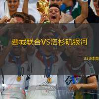 费城联合VS洛杉矶银河