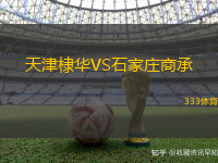 天津棣华VS石家庄商承