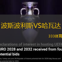 波斯波利斯VS哈瓦达