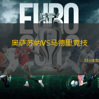 奥萨苏纳VS马德里竞技