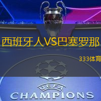 西班牙人VS巴塞罗那