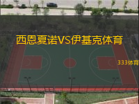 西恩夏诺VS伊基克体育