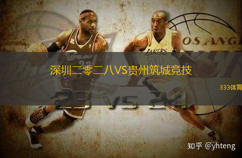 深圳二零二八VS贵州筑城竞技