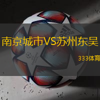 南京城市VS苏州东吴
