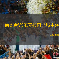 丹佛掘金VS俄克拉荷马城雷霆