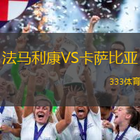 法马利康VS卡萨比亚