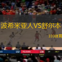 波希米亚人VS舒尔本