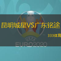 昆明城星VS广东铭途