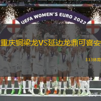 重庆铜梁龙VS延边龙鼎可喜安