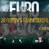 波尔图VS马德拉国民
