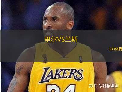 里尔VS兰斯