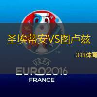 圣埃蒂安VS图卢兹