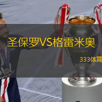 圣保罗VS格雷米奥
