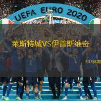 莱斯特城VS伊普斯维奇