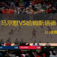 马尔默VS哈姆斯塔德