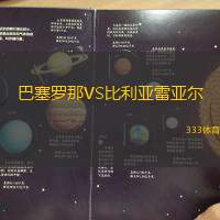 巴塞罗那VS比利亚雷亚尔