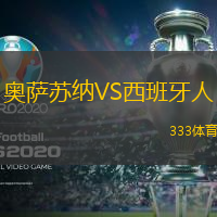 奥萨苏纳VS西班牙人