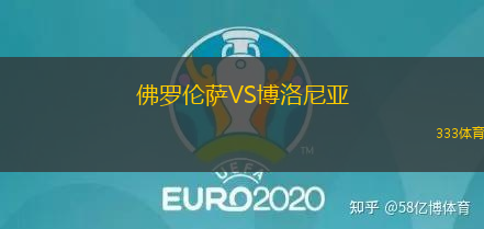 佛罗伦萨VS博洛尼亚