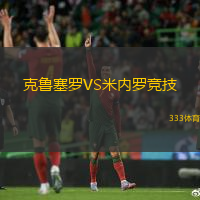 克鲁塞罗VS米内罗竞技