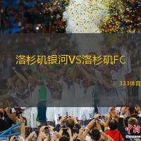 洛杉矶银河VS洛杉矶FC