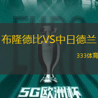 布隆德比VS中日德兰