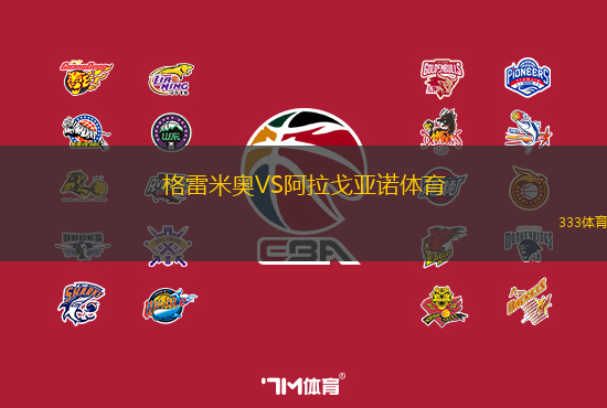 格雷米奥VS阿拉戈亚诺体育