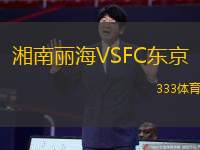 湘南丽海VSFC东京