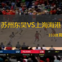 苏州东吴VS上海海港