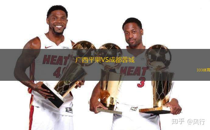 广西平果VS成都蓉城