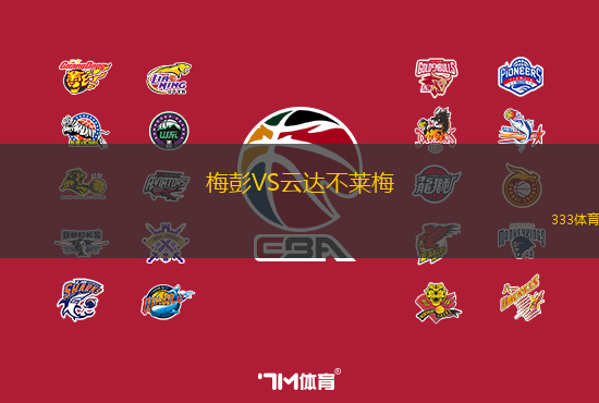 梅彭VS云达不莱梅