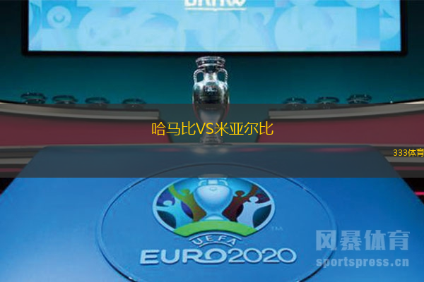 哈马比VS米亚尔比